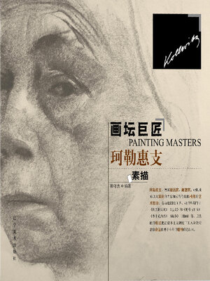 cover image of 珂勒惠支素描